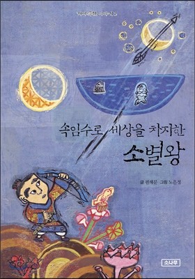 속임수로 세상을 차지한 소별왕