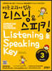 미국교과서 읽는 리스닝 & 스피킹 Listening & Speaking Key Preschool 3 예비과정편