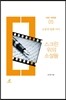 스크린 위의 소설들