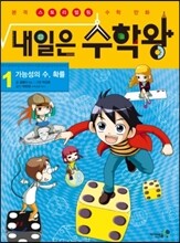 내일은 수학왕 1