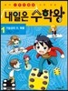 내일은 수학왕 1