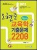 2013 오현준 교육학 기출문제 New 2200제