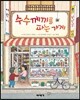 수수께끼를 파는 가게