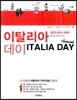 이탈리아 데이 ITALIA DAY