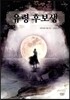 유령 후보생
