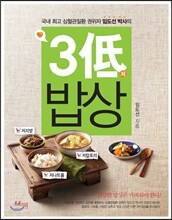 3저 밥상