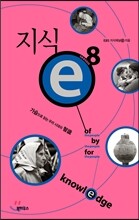 지식 e 8