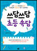 쓰담쓰담 초등 속담