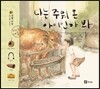 나는 주워 온 아이인가 봐