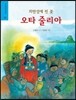 외딴섬에 핀 꽃 오타 줄리아