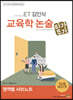 2021 ET 김인식 교육학 논술 영역별 서브노트 (따가뚜가)