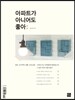 아파트가 아니어도 좋아