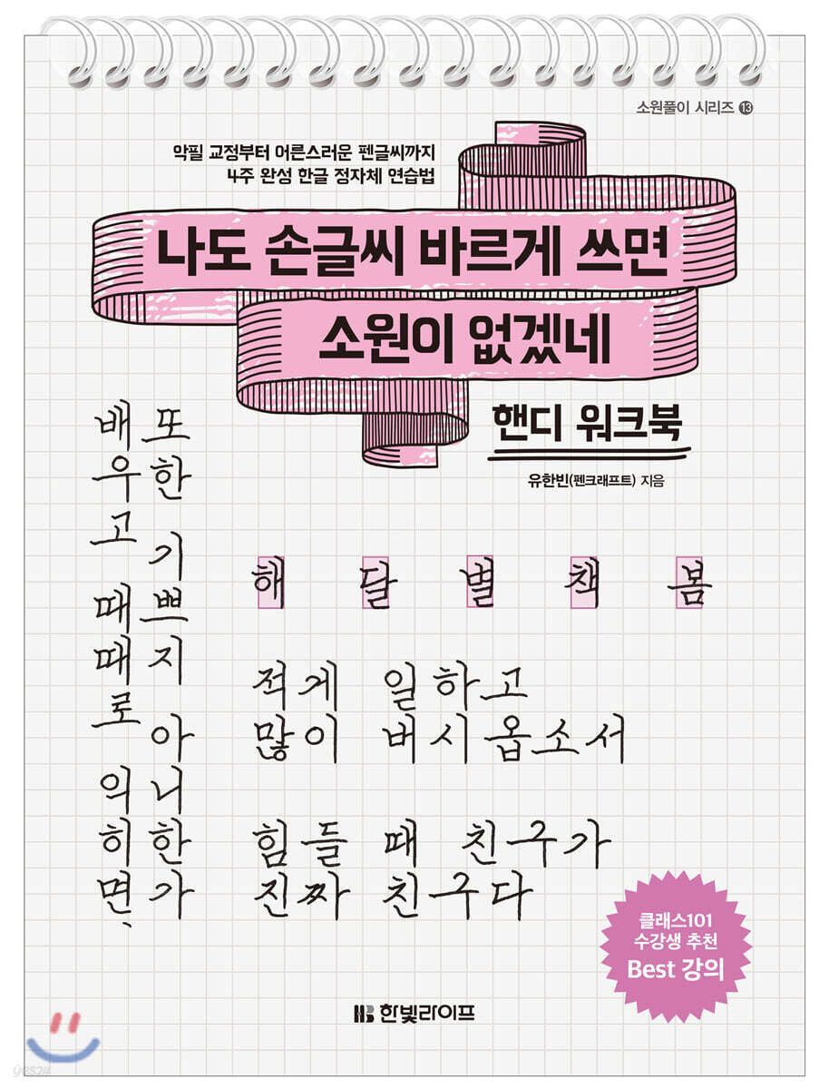 나도 손글씨 바르게 쓰면 소원이 없겠네 [핸디 워크북]