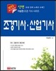 신편 조경 기사·산업기사