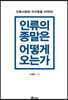 인류의 종말은 어떻게 오는가