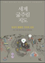 세계 굶주림 지도