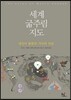 세계 굶주림 지도