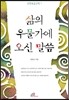 삶의 우물가에 오신 말씀