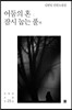 어둠의 혼, 잠시 눕는 풀 외