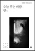 오늘 부는 바람, 연 외