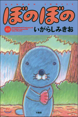 ぼのぼの 45