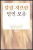 칼릴 지브란 명언 모음