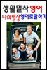 생활밀착 영어 나의일상 영어로 말하기 1