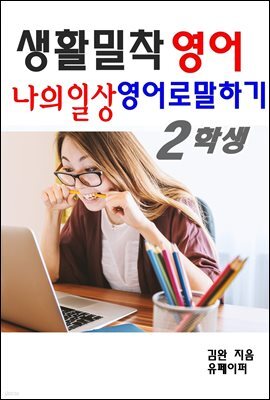 생활밀착 영어 나의일상 영어로 말하기 2 학생