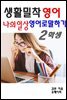 생활밀착 영어 나의일상 영어로 말하기 2 학생