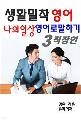 생활밀착 영어 나의일상 영어로 말하기 3 직장인