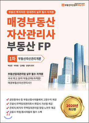 2020 매경부동산자산관리사(부동산FP) 1차 부동산자산관리개론