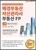 2020 매경부동산자산관리사(부동산FP) 1차 부동산자산관리개론
