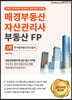 2020 매경부동산자산관리사(부동산FP) 1차 주거용부동산자산관리