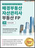 2020 매경부동산자산관리사(부동산FP) 2차 토지자산관리