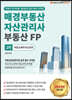2020 매경부동산자산관리사(부동산FP) 2차 부동산세무자산관리