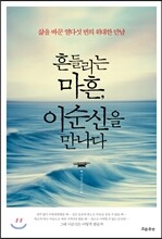 흔들리는 마흔, 이순신을 만나다