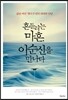 흔들리는 마흔, 이순신을 만나다