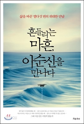 흔들리는 마흔, 이순신을 만나다