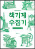 책기계 수집기