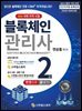 블록체인관리사(CBM) 2급 한 권으로 끝내기