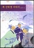세 신학생 이야기