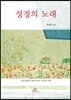 성경의 노래