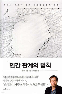 인간 관계의 법칙