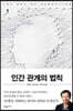 인간 관계의 법칙