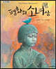 평화의 소녀상