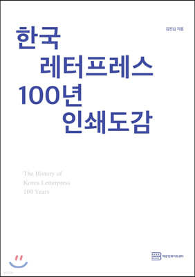 한국 레터프레스100년 인쇄도감