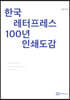 한국 레터프레스100년 인쇄도감