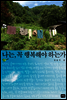 나는, 꼭 행복해야 하는가