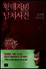 황태자비 납치사건