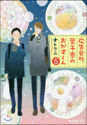 廣告會社,男子寮のおかずくん 5